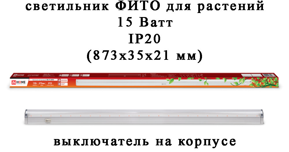 Светильник светодиодный для роста растений СПБ-Т5-ФИТО 15Вт 870мм IP20  #1