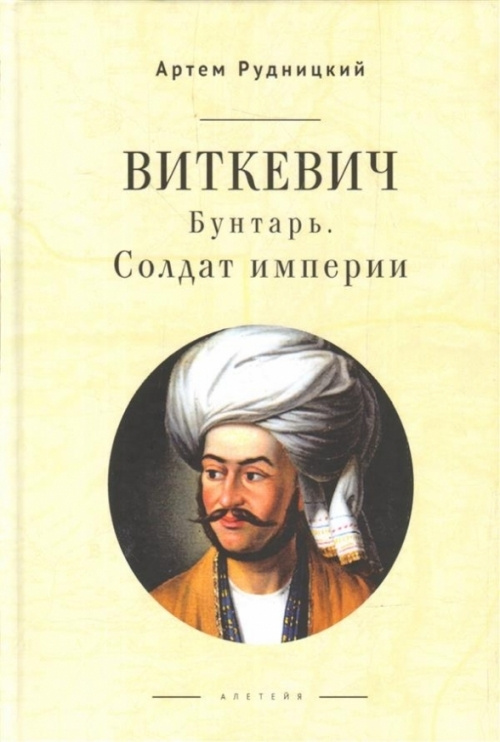 Виткевич. Бунтарь. Солдат империи | Рудницкий Артем Юрьевич  #1