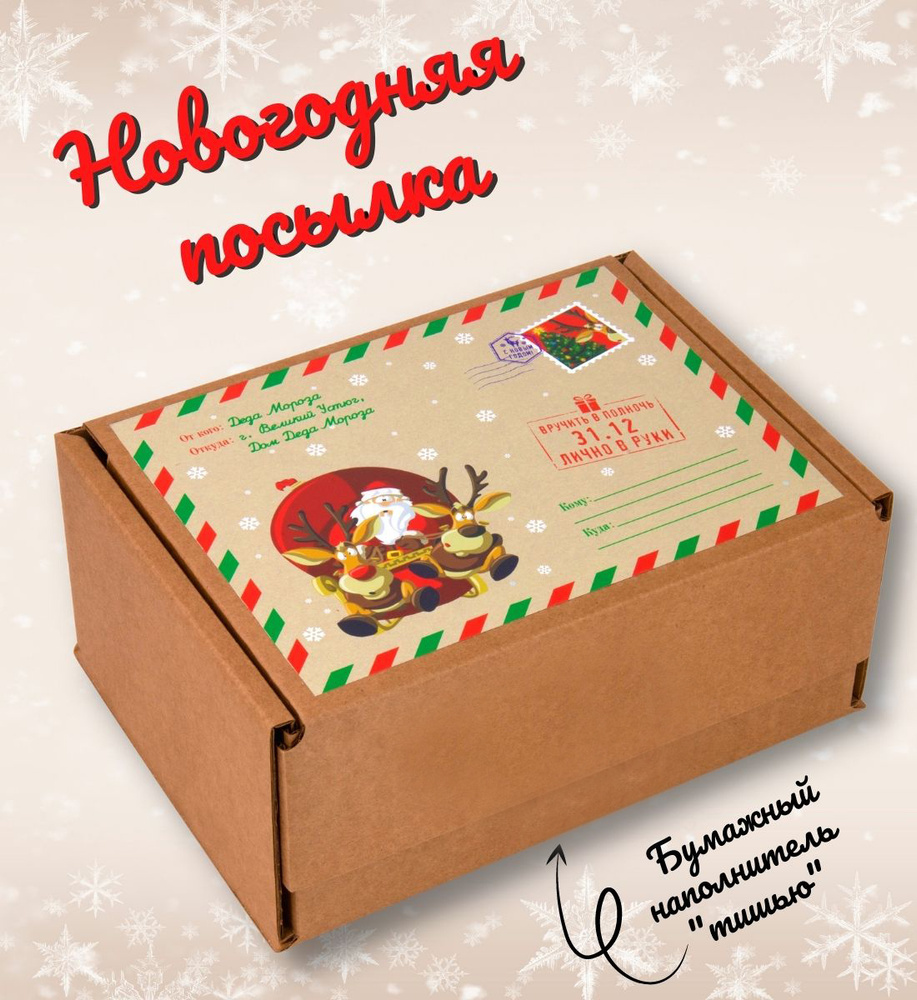 Крафтовая подарочная коробка (22*16,5*10) "Подарок от Деда Мороза" (комплектация: коробка с наклейкой #1