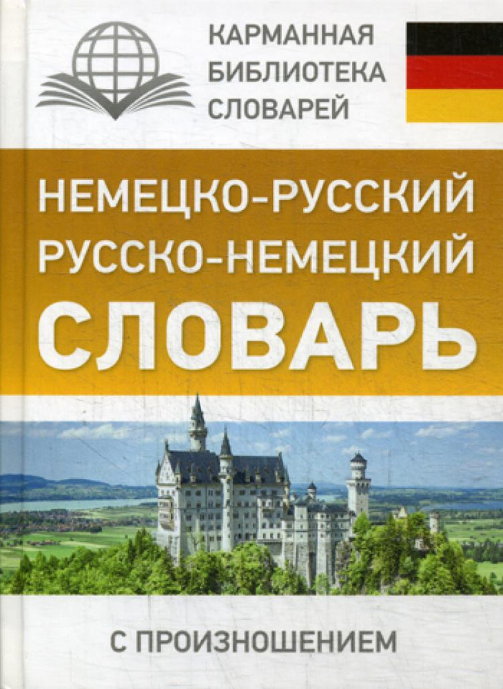 Немецко-русский. Русско-немецкий словарь с произношением  #1