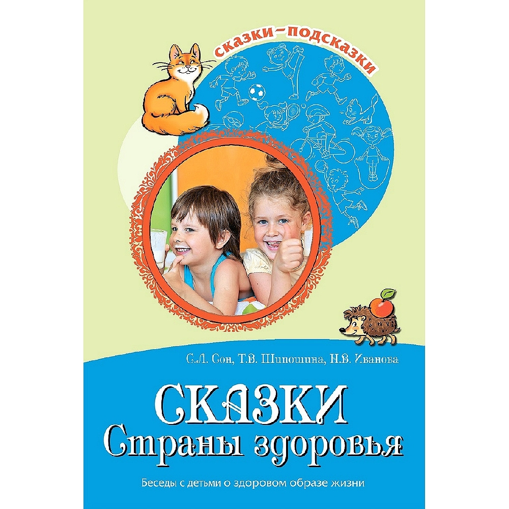 Книга для занятий с детьми. Сказки-подсказки. Сказки Cтраны здоровья. Беседы с детьми о здоровом образе #1