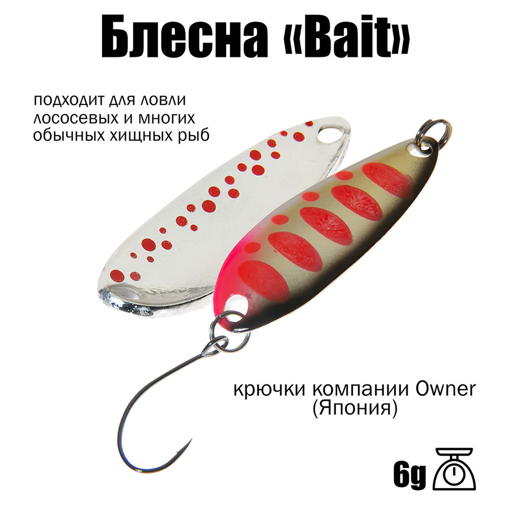 Блесна для рыбалки колеблющаяся , колебалка ( микроколебалка ) Bait ( Японский Art Fishing ) 6 g цвет #1