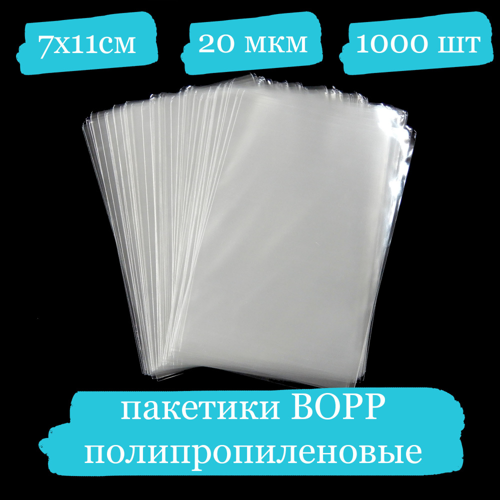 Полипропиленовые пакетики - 7x11, 20 мкм - 1000 шт. #1