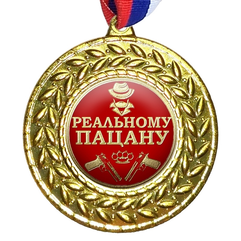 Медаль "Реальному пацану", на ленте триколор #1