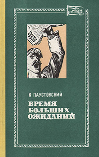 Время больших ожиданий | Паустовский Константин Георгиевич, Бондарев Юрий Васильевич  #1