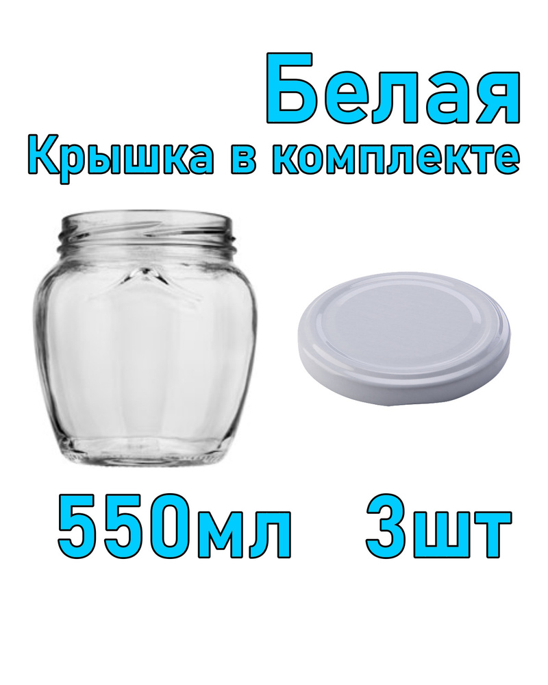 Набор из 3 стеклянных баночек 550 мл с белой крышкой #1