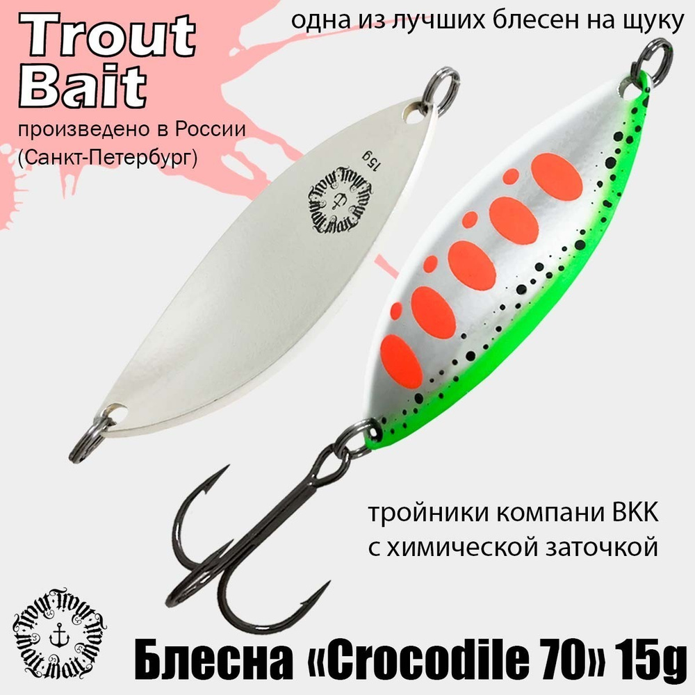 Блесна для рыбалки колеблющаяся , колебалка Crocodile 70 ( Советский Крокодил ) 15 g цвет 65 на щуку #1