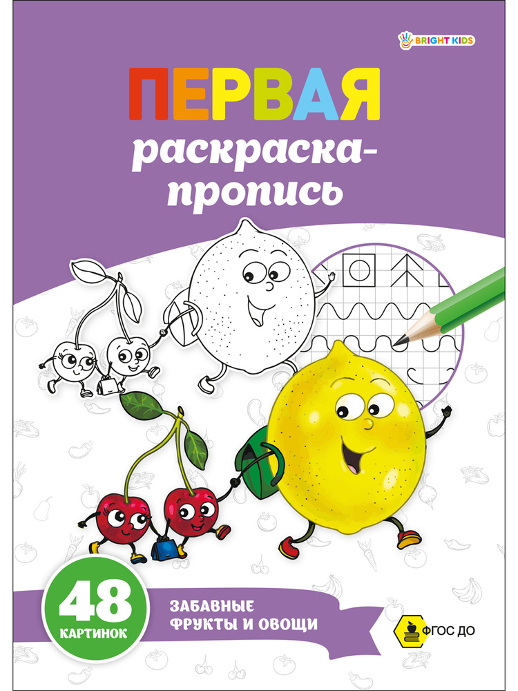 Раскраска-пропись, Prof-Press, Забавные фрукты и овощи, А4, 24 листа, 100 г/м2  #1