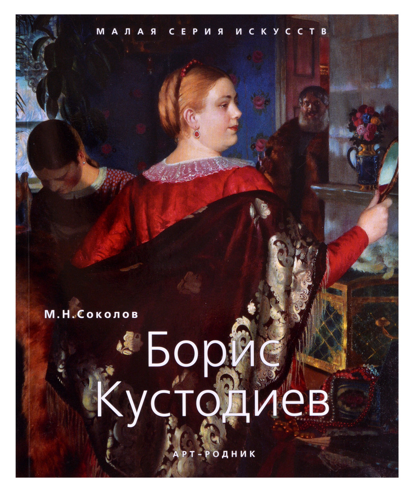 Борис Кустодиев. "Малая серия искусств". Художник - его жизнь, искусство, творчество, живопись.  #1