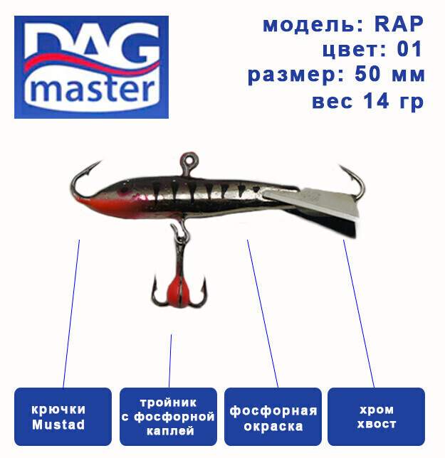 Балансир для зимней ловли DAG master, model: RAP-50 мм, цвет-01, вес 14 гр., судак, окунь, щука..  #1