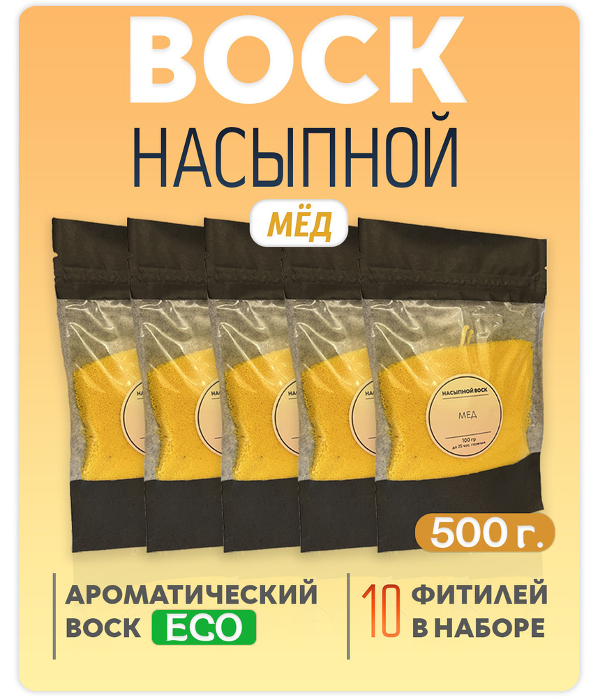 Воск насыпной / насыпная свеча с ароматом "Мёд" 5 упаковок 500г. + 10 фитилей в подарок  #1