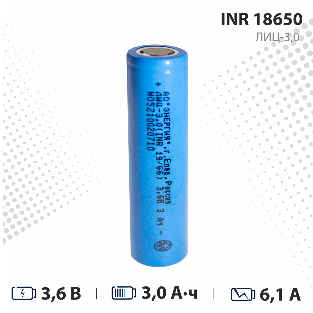 АО “Энергия” Аккумуляторная батарейка 18650, 3,6 В, 3000 мАч, 1 шт  #1