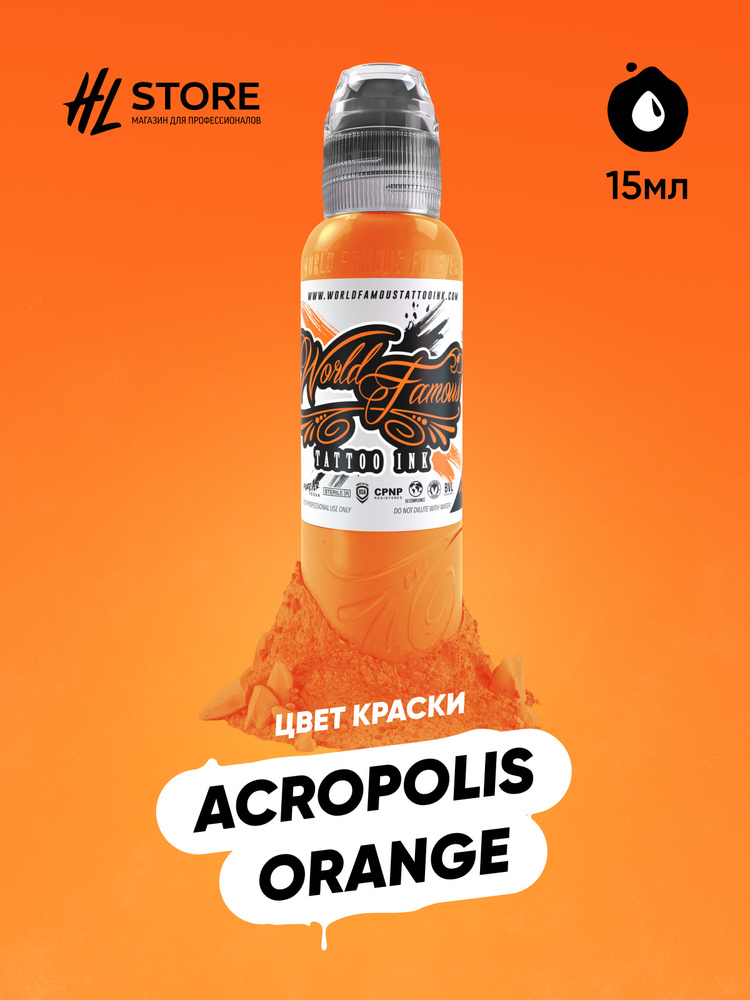 Краска/Пигмент для тату/татуировки World Famous Acropolis Orange 15 мл  #1