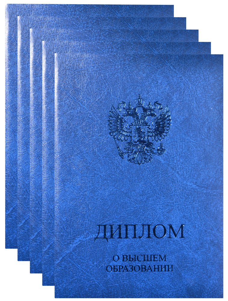 Обложка, папка для диплома о ВЫСШЕМ ОБРАЗОВАНИИ, синяя, 15,0х21,8см, для документа А4, 5шт  #1