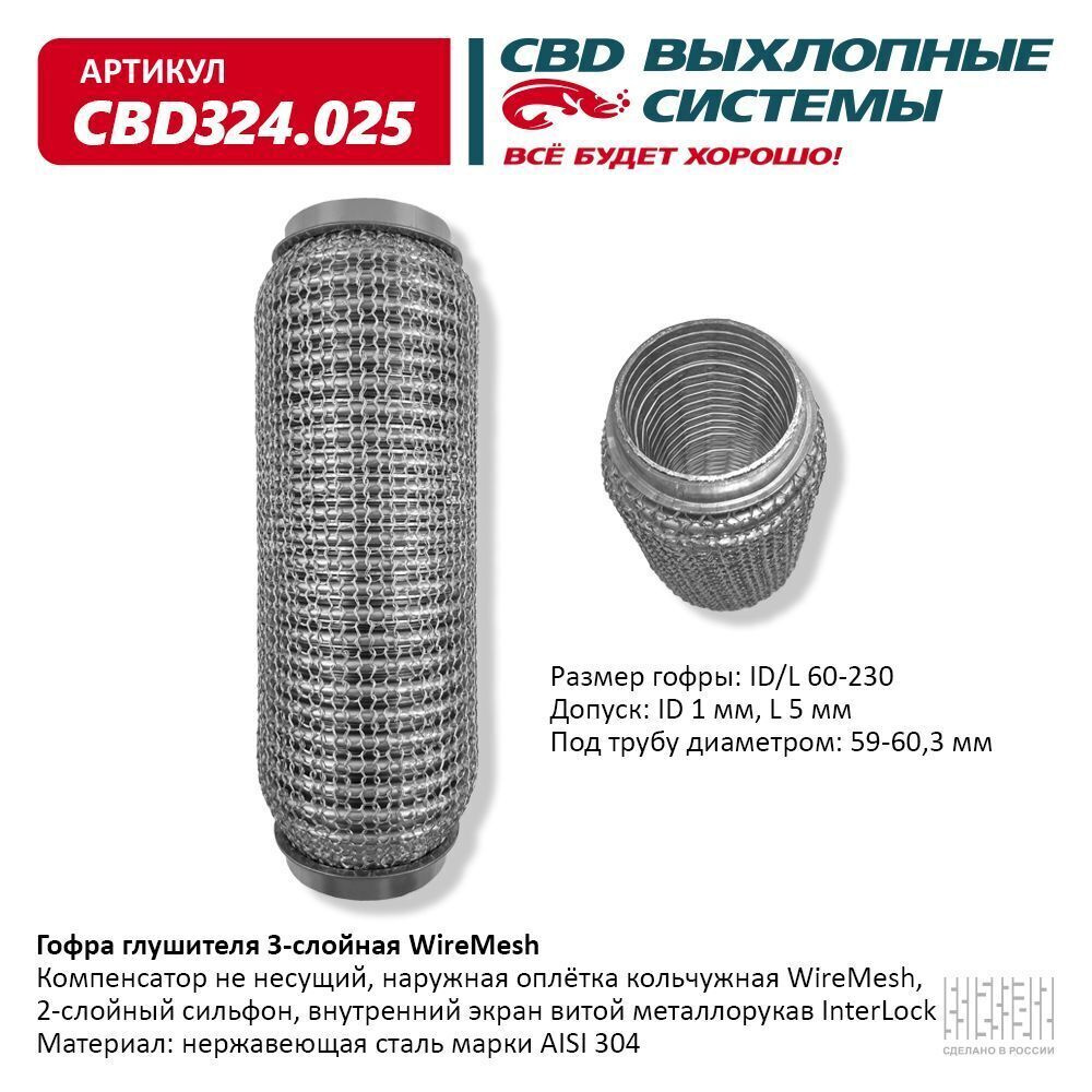CBD Гофра глушителя, диаметр 60 мм, длина 230 мм арт.CBD324025 #1