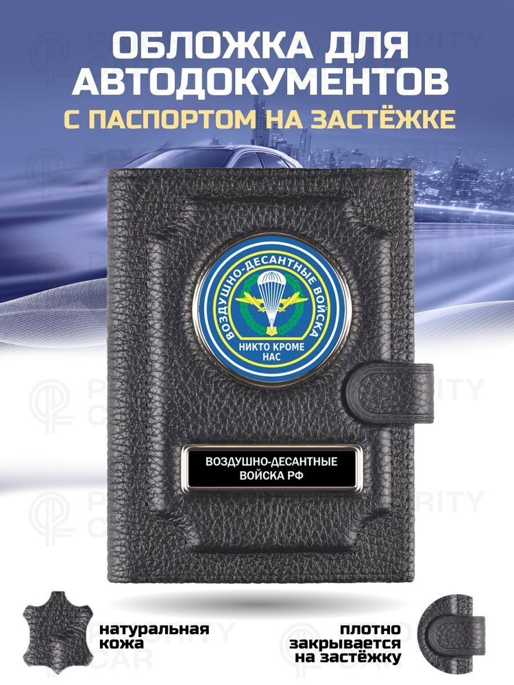 Кожаная обложка 2в1 для автодокументов с паспортом на застежке ВДВ / подарок мужчине, мужу, парню, папе #1