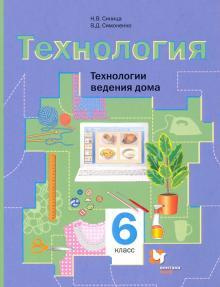 6 класс. Технология ведения дома. Учебник. Синица Н.В. Вентана-Граф.  #1
