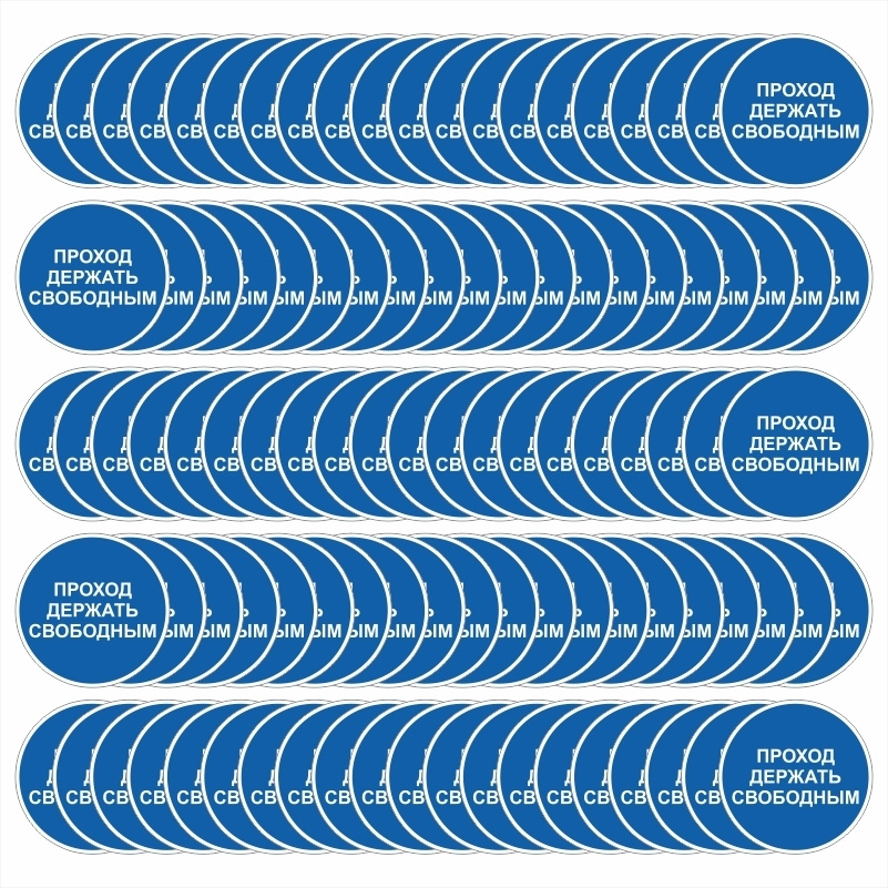 Знак-наклейка M34 "Проход Держать Свободным" 250х250 мм самоклеящийся виниловый на подложке 100 шт ПолиЦентр #1