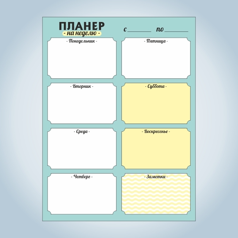 Планинг «Постоянный обзор года»