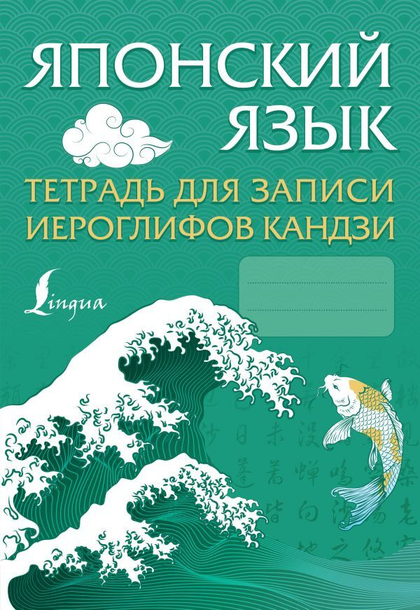 Японский язык.Тетрадь для записи иероглифов кандзи #1