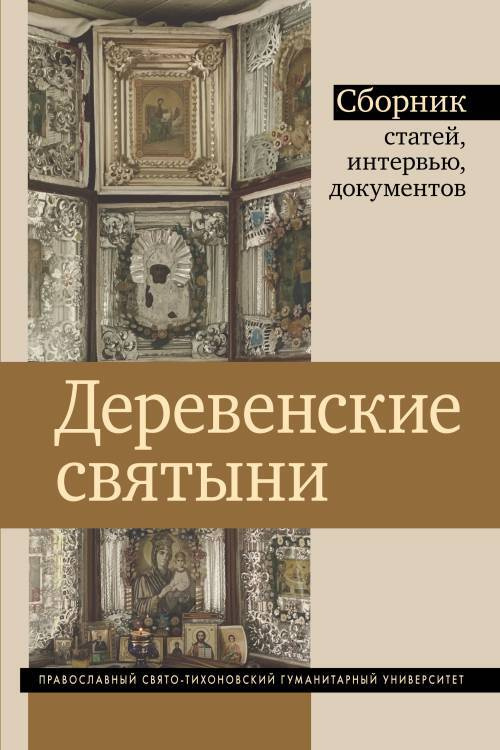 Деревенские святыни: сборник статей, интервью и документов  #1