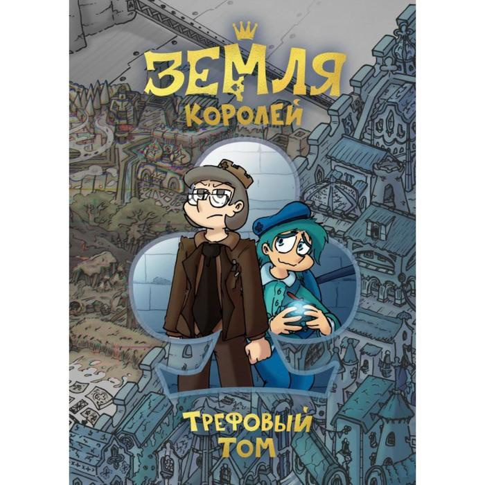 Книга Земля Королей. Трефовый том , Нечитайло Ф. К. #1