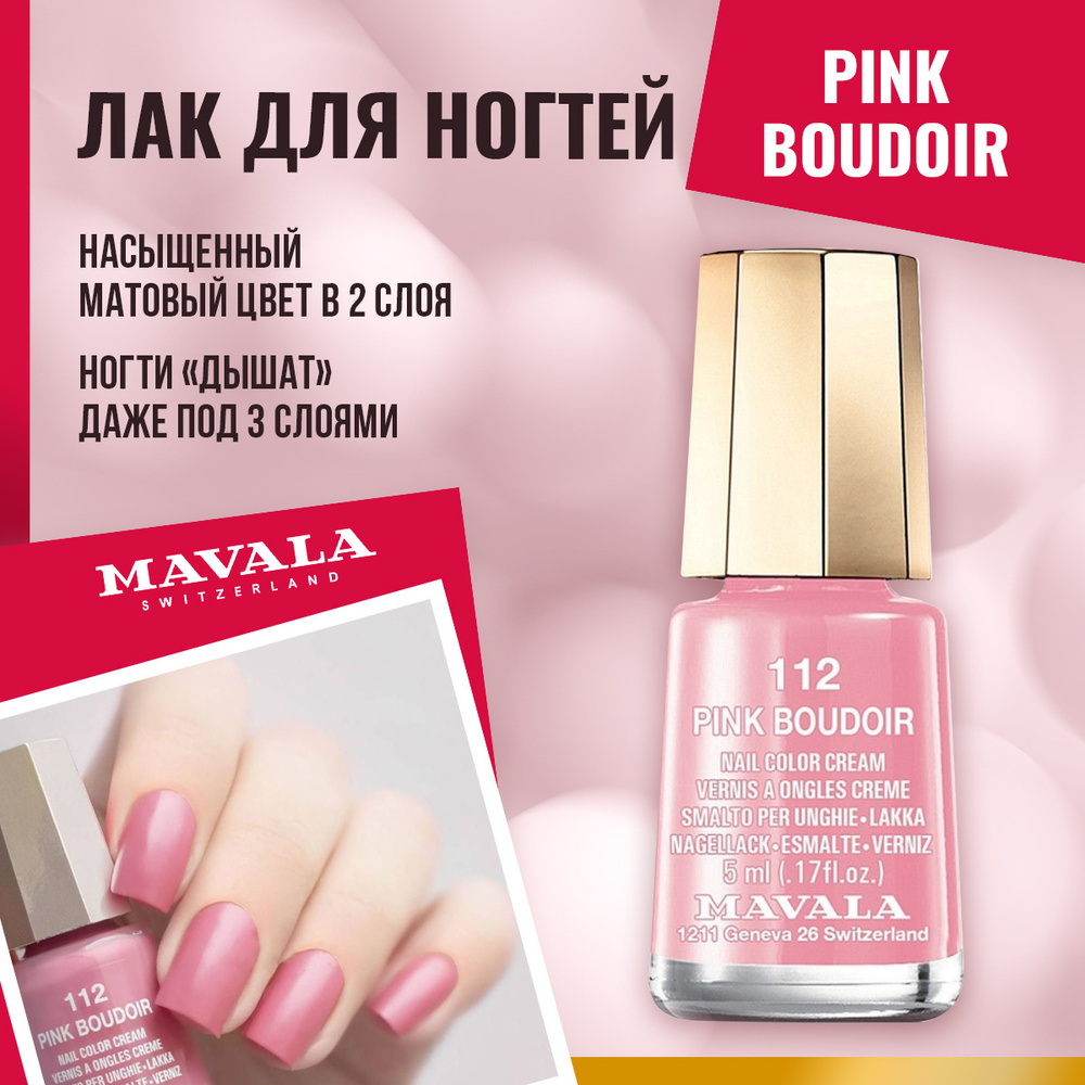 Mavala Лак для ногтей Розовый будуар/Pink Boudoir 9091112, шт #1