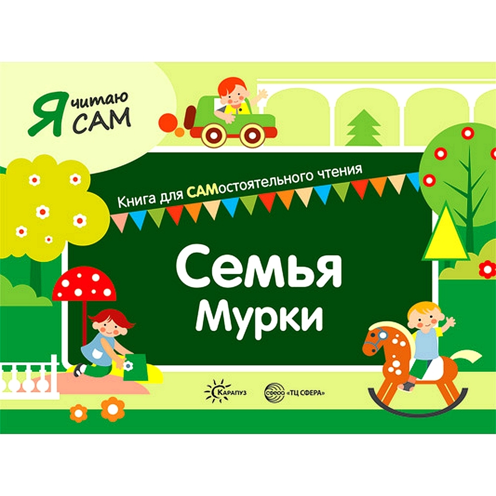Книга для САМостоятельного чтения ребенком. Я читаю сам. Семья Мурки ...