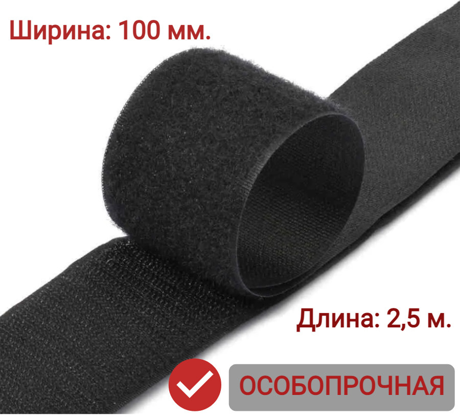 Контактная лента (липучка) 100 мм х 2,5 м., цвет черный #1