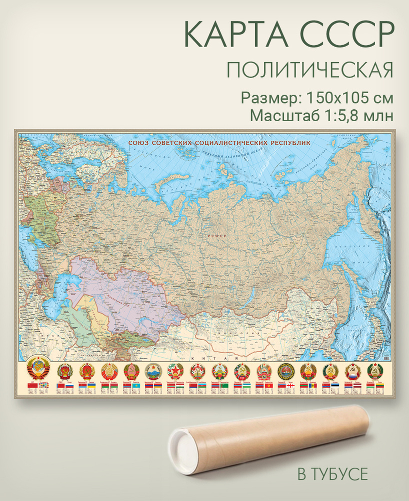 Настенная карта СССР 150х105 см в тубусе, матовая ламнация, для дома, школы, офиса, "АГТ Геоцентр"  #1