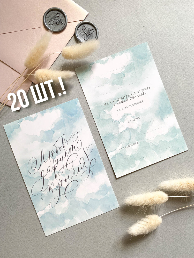 Приглашения на свадьбу "Небо", 10х15 см, набор пригласительных 20 шт.  #1