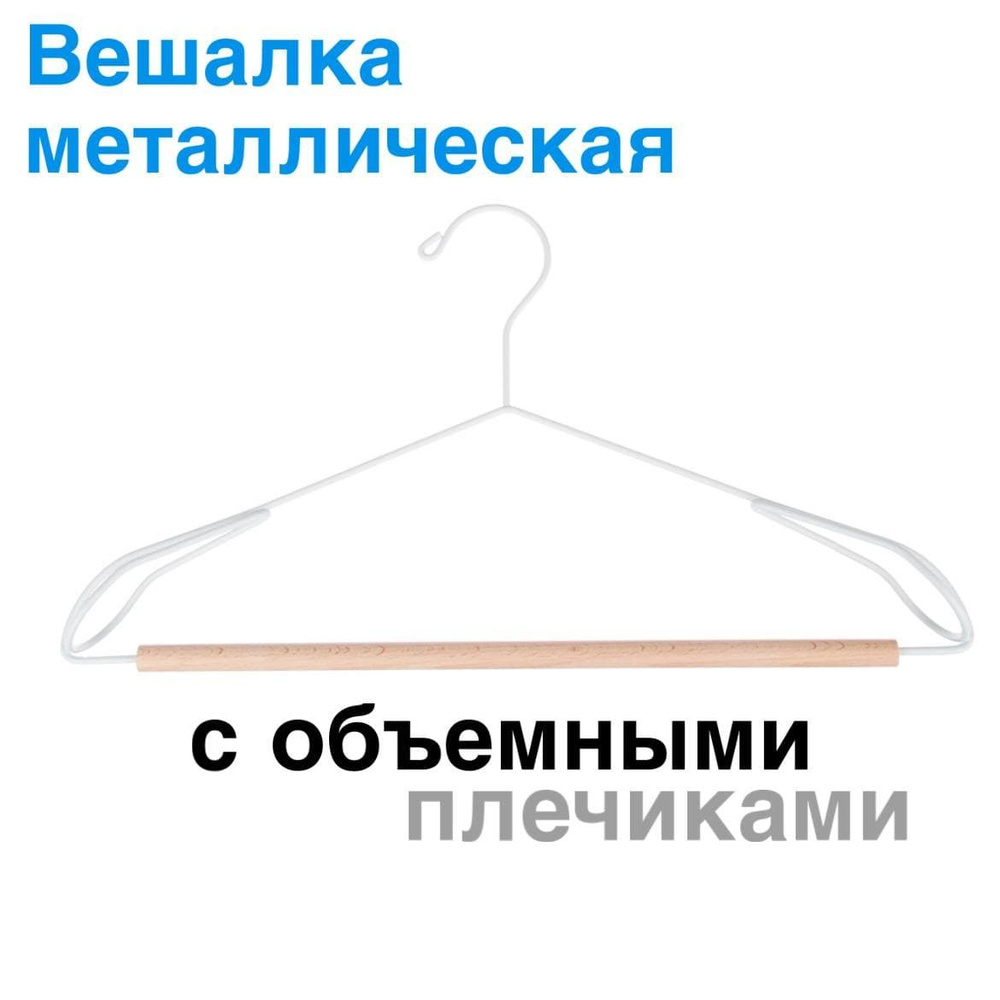 Vetta / Металлическая вешалка с объемными плечиками / бамбуковая перекладина / 40 см  #1
