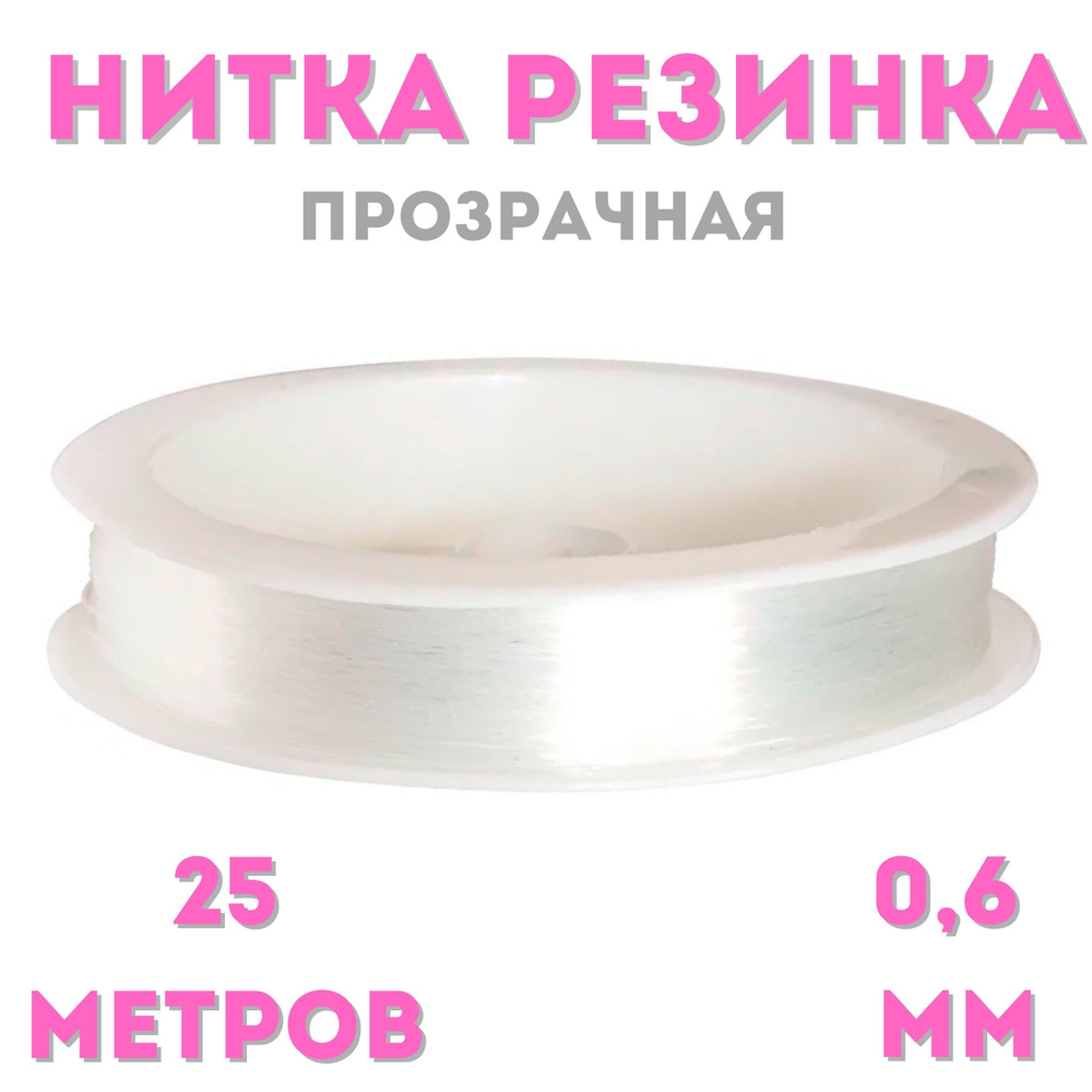 Нитка-резинка силиконовая для бус/бисера/браслета 0,6 мм, прозрачная, рулон 25 м  #1