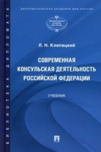 Современная консульская деятельность Российской Федерации  #1