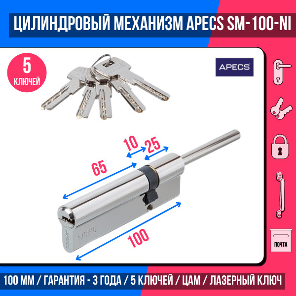 Цилиндровый механизм (со штоком) APECS SM-100(30S/70)-S/65-NI, 5 ключей (лазерные), материал сердечника: #1