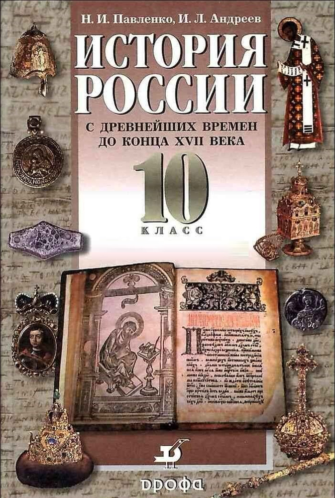 История России с древнейших времен до конца XVII века. 10 класс. Учебник (Н.И. Павленко, И.Л. Андреев) #1