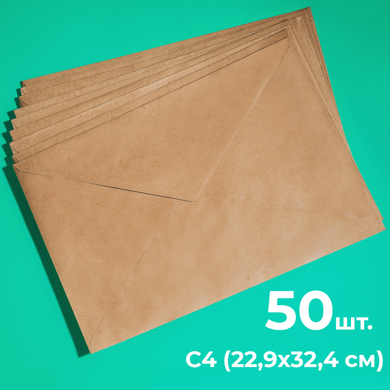 Крафтовые конверты А4 (229х324мм), набор 50 шт. / бумажные конверты с4 из крафт бумаги для документов #1
