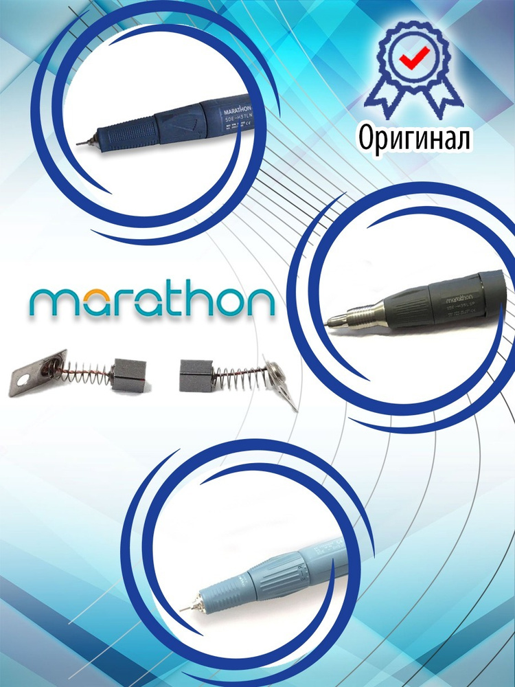 Щетки для микромотора-ручки Marathon #1