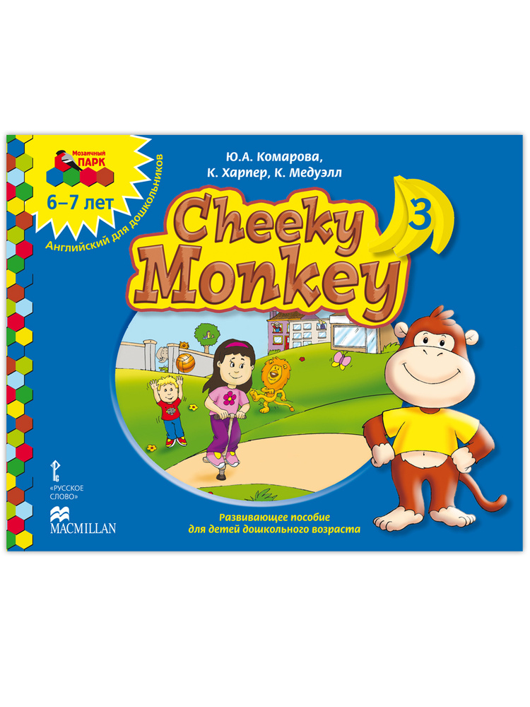 Cheeky Monkey 3. Развивающее пособие по английскому языку для детей 6-7лет. | Комарова Юлия Александровна #1