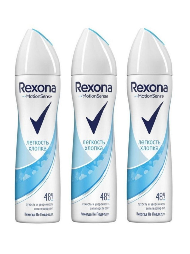 REXONA Антиперспирант-дезодорант спрей Легкость хлопка 150мл., 3шт.  #1