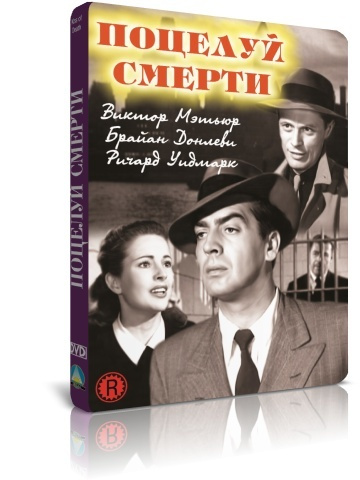 Поцелуй смерти DVD #1