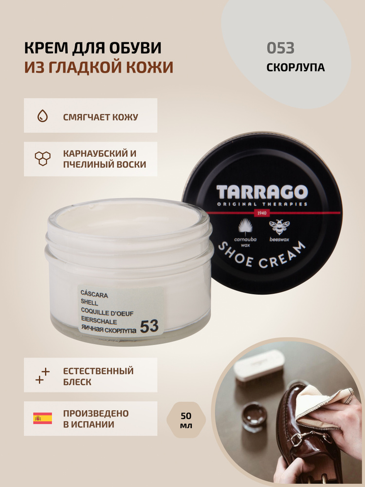 Крем для обуви, обувной крем, для кожи, SHOE Cream, банка СТЕКЛО, 50мл. TARRAGO-053 (off white), яичная #1