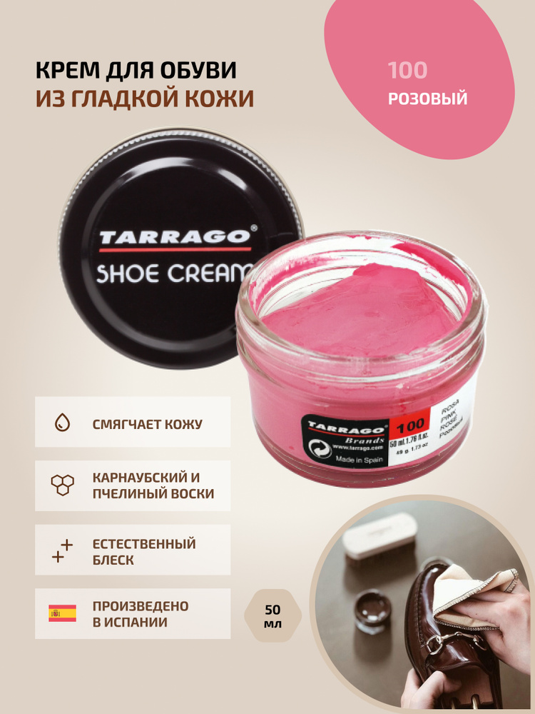 Крем для обуви, обувной крем, для кожи, SHOE Cream, банка СТЕКЛО, 50мл. TARRAGO - 100 (pink), розовый, #1
