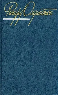 Ричард Олдингтон. Собрание сочинений в четырех томах. Том 3 | Олдингтон Ричард  #1