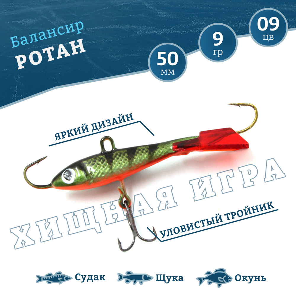 Балансиры для зимней рыбалки на окуня, балансир рыболовный YAMAN Ротан 5см 9гр  #1