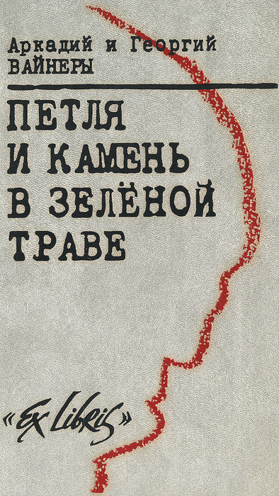 Петля и камень в зеленой траве . . Вайнер Георгий Александрович, Вайнер Аркадий Александрович | Вайнер #1