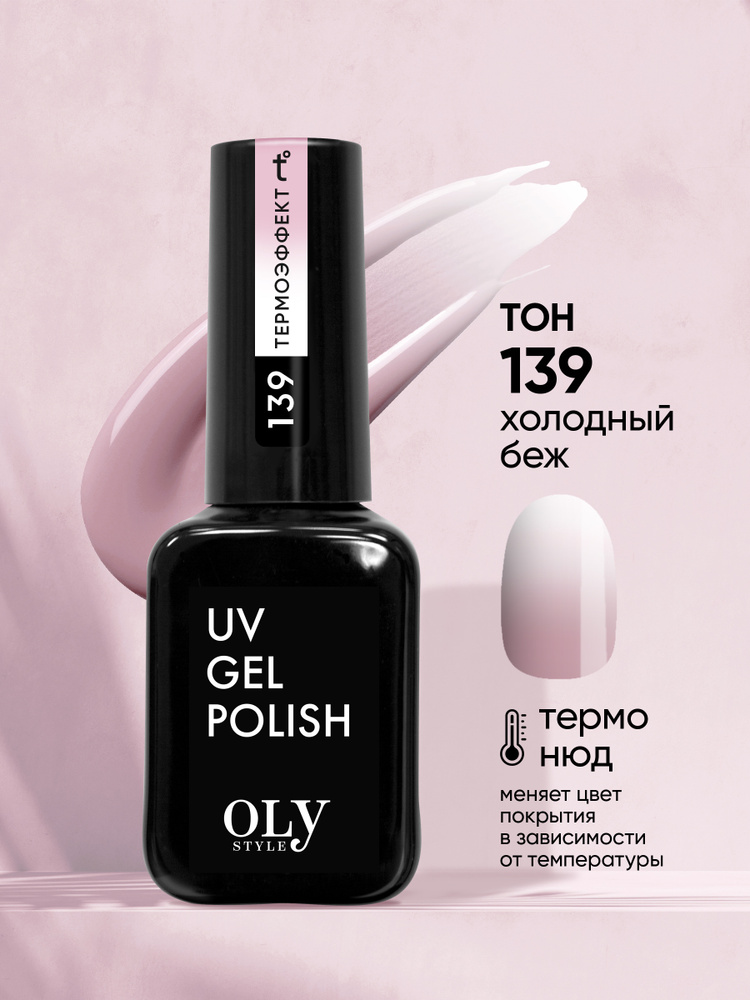 Olystyle гель-лак для ногтей OLS UV,тон 139 термо нюд холодный беж, 10мл  #1