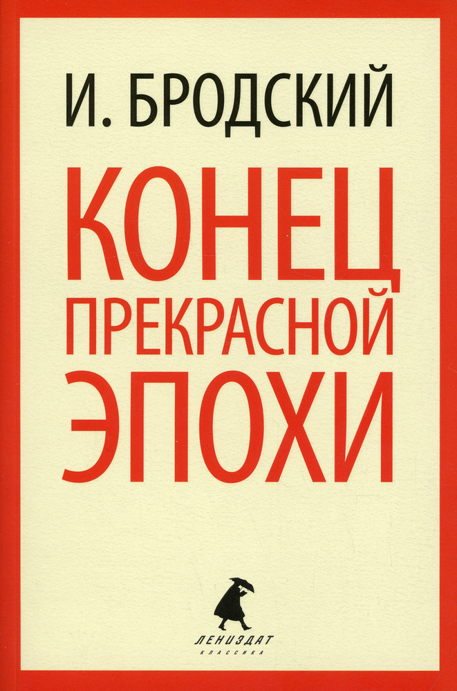 Конец прекрасной эпохи | Бродский Иосиф Александрович #1