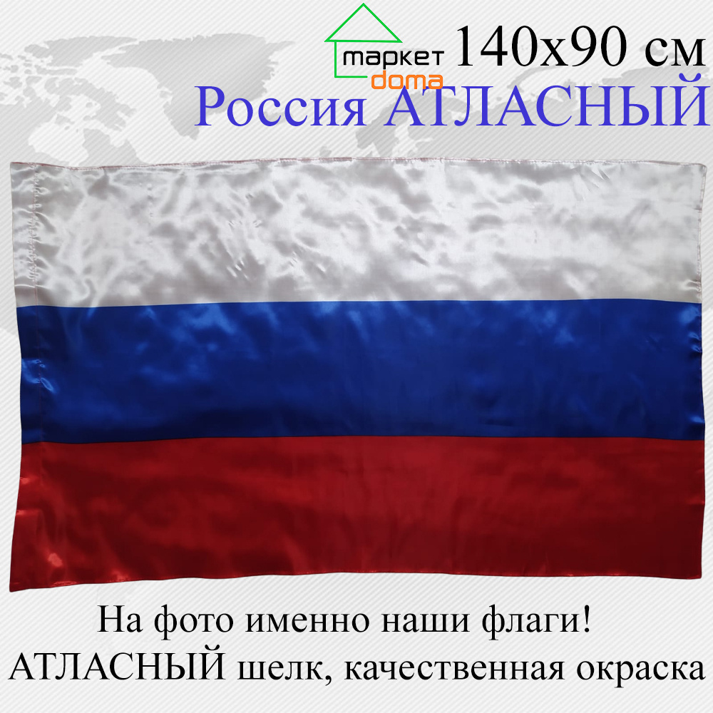 Флаг России АТЛАСНЫЙ шелк! Большой размер 145х90см! #1