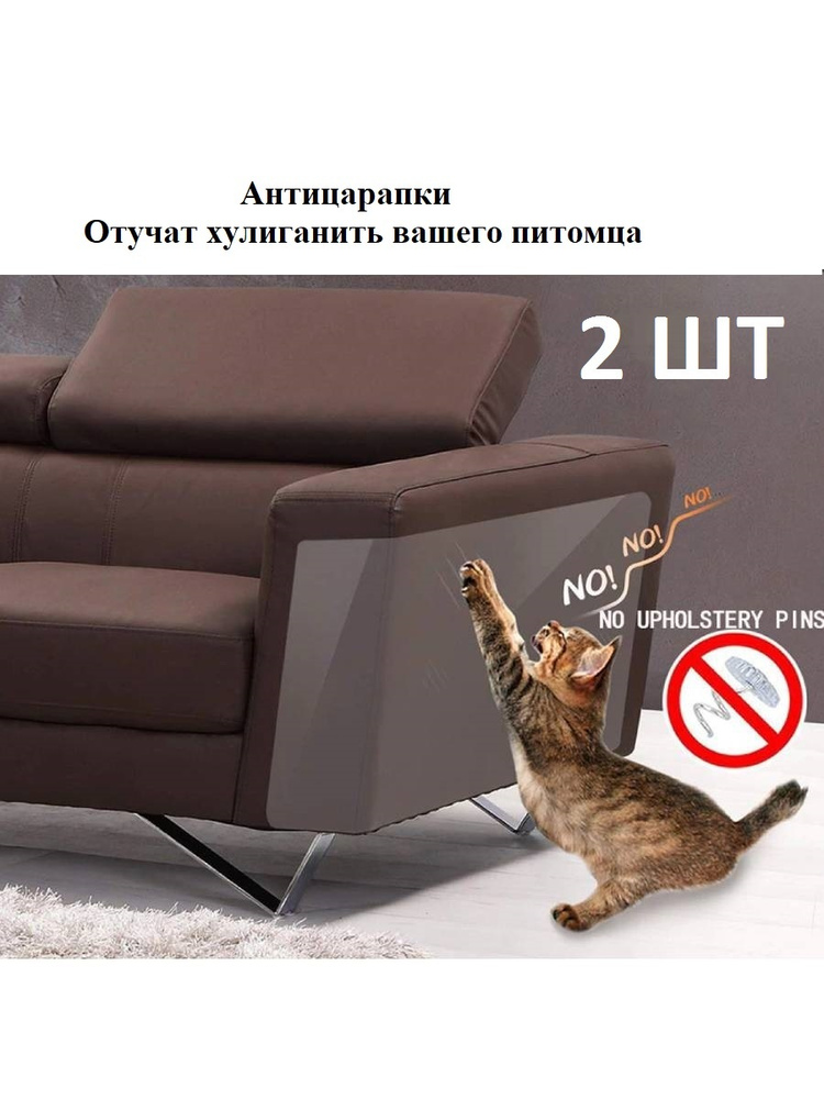 Защита мебели когтеточка защита от кошачьих царапин от когтей Антицарапканаклейки - купить с доставкой по выгодным ценам в интернет-магазине OZON(493214941)